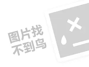 茶油鸭代理费是多少钱？（创业项目答疑）+